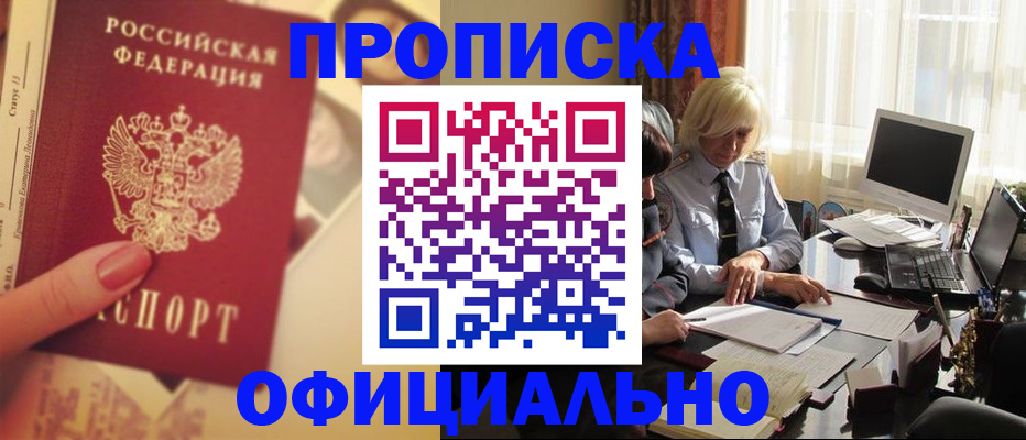 прописка 2025 в Россоши